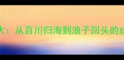 100个著名海洋成语大从百川归海到浪子回头的成语背后的海洋智慧