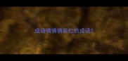 成语猜猜猜彩虹的成语