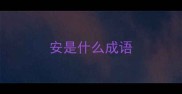 安是什么成语