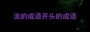 流的成语开头的成语