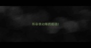 形容很幼稚的成语