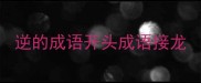 逆的成语开头成语接龙