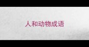 人和动物成语