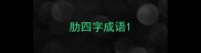 肋四字成语