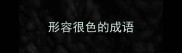 形容很色的成语