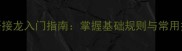 成语接龙入门指南掌握基础规则与常用技巧