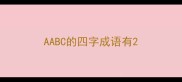 AABC的四字成语有