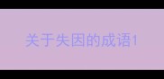 关于失因的成语