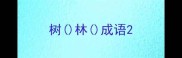 树林成语