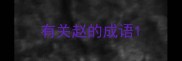 有关赵的成语