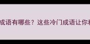 辈字开头的成语有哪些这些冷门成语让你秒变知识达人