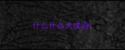 什么什么犬成语