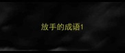 放手的成语