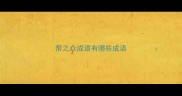 带之众成语有哪些成语
