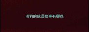 项羽的成语故事有哪些