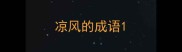 凉风的成语
