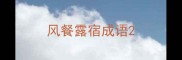 风餐露宿成语
