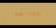 蹈辙一个成语