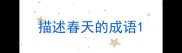 描述春天的成语