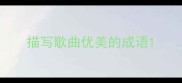 描写歌曲优美的成语