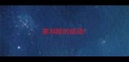 家和睦的成语