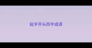 起字开头四字成语