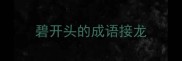 碧开头的成语接龙