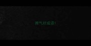 脾气好成语