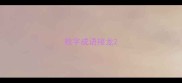 败字成语接龙