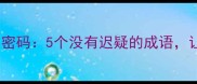当机立断人生逆袭的终极密码5个没有迟疑的成语让你抓住机遇一跃而起