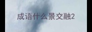 成语什么景交融