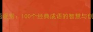 趣味成语观赏100个经典成语的智慧与创意应用