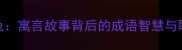 守株待兔寓言故事背后的成语智慧与职场启示