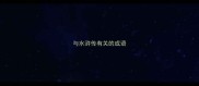 与水浒传有关的成语