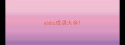 abbc成语大全