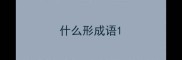 什么形成语