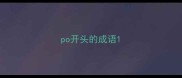 po开头的成语