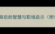 打草惊蛇成语背后的智慧与职场启示附10个相关成语