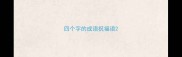 四个字的成语祝福语