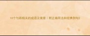 10个与跌相关的成语及寓意附正确用法和经典例句