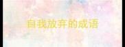 自我放弃的成语