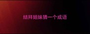 结拜姐妹猜一个成语