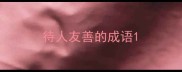 待人友善的成语