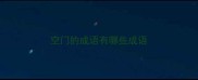 空门的成语有哪些成语