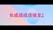长成语成语接龙
