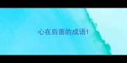 心在后面的成语