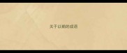 关于以鹅的成语