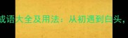 50个最适合情侣的成语大全及用法从初遇到白头让爱情更有文化味