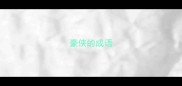 豪侠的成语