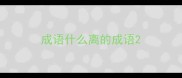 成语什么离的成语